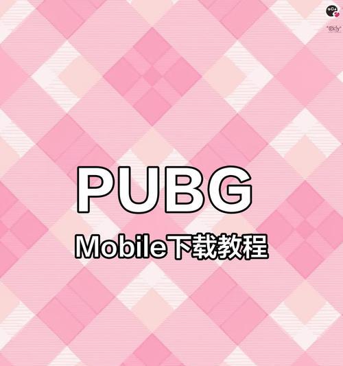 电脑版绝地求生下载步骤是什么？如何安装？