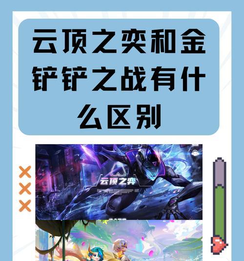 云顶手游和金铲铲手游哪个更有趣？玩家如何选择？