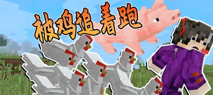 我的世界中鸡逃离的打法是什么？