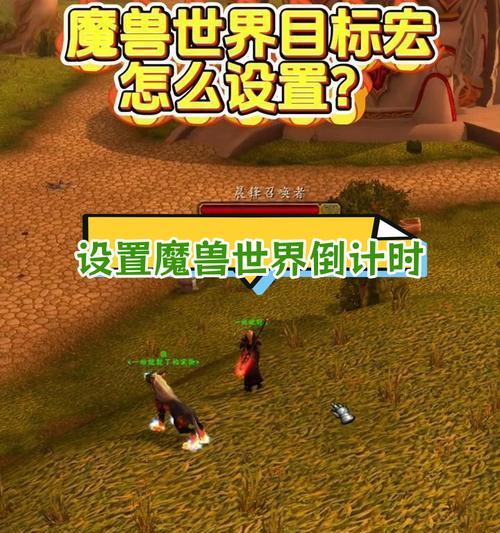 魔兽世界宏团队喊人怎么设置？设置步骤和技巧有哪些？