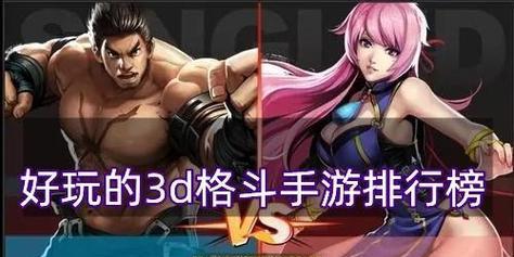 单机3d格斗手游推荐？这些游戏特点是什么？