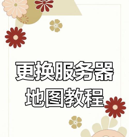 我的世界服务器密码如何修改？服务器设置密码的步骤是什么？