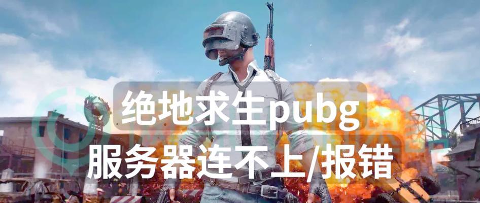 绝地求生战队快速进入的解决方案？