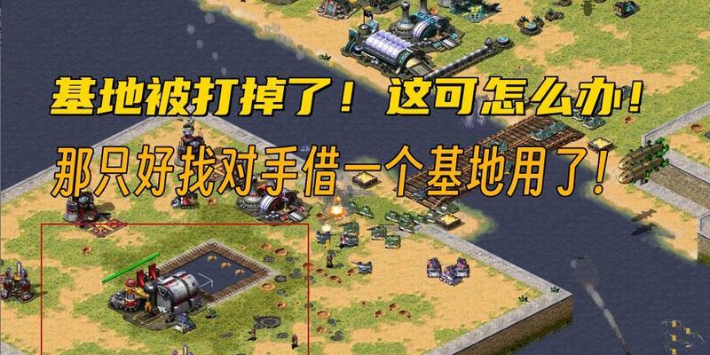 红警2基地炸毁的方法是什么？