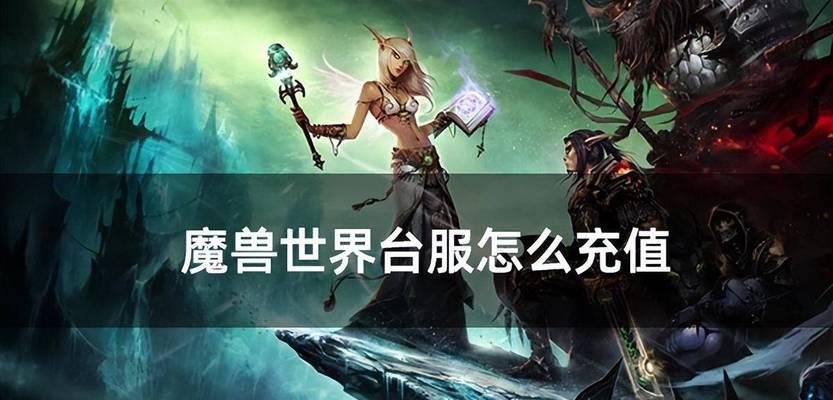台服四十级魔兽世界怎么充值？充值流程是怎样的？