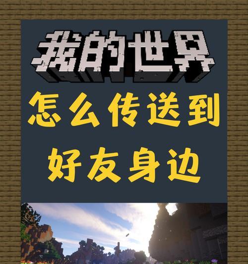 我的世界中如何实现好友联机？