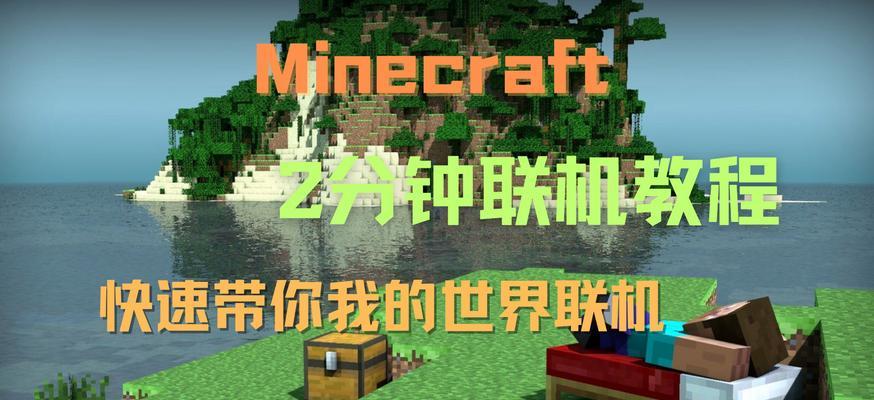 我的世界中如何实现好友联机？