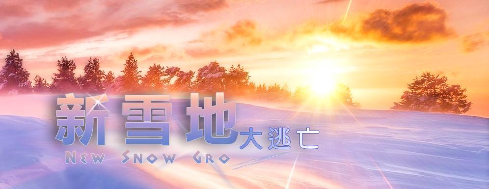 魔兽雪地逃亡类似手游推荐？有哪些特点？