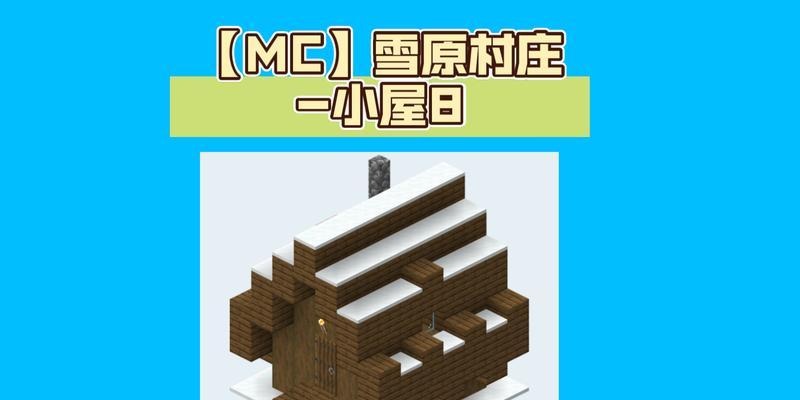 《我的世界》中雪屋的建造方法是什么？