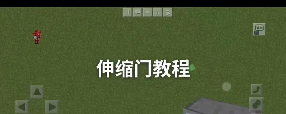 我的世界伸缩门制作方法是什么？需要哪些材料？