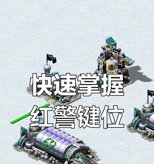 红警中有效编号单位的技巧有哪些？