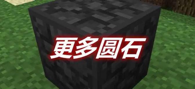 我的世界中圆石的挖掘方法是什么？挖掘圆石的效率如何提高？