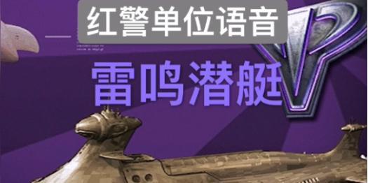 红警雷鸣潜艇远程攻击技巧？
