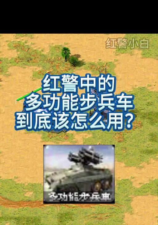 红警步兵趴着攻击技巧是什么？