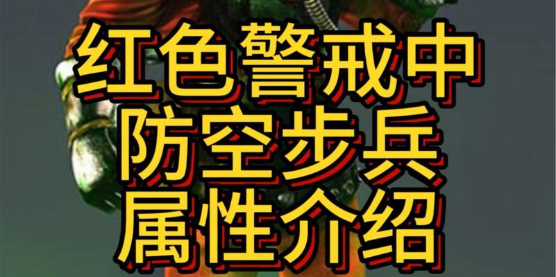 红警步兵趴着攻击技巧是什么？