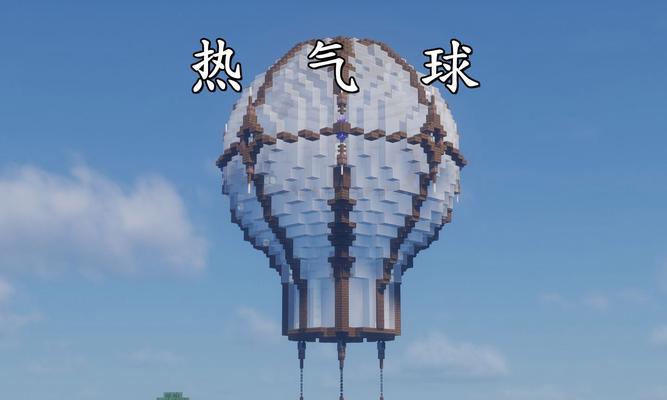 我的世界制作热气球的步骤是什么？