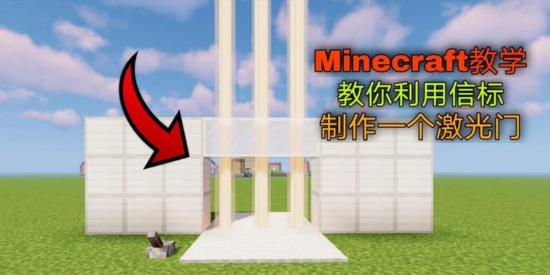 我的世界制作激光需要哪些材料？