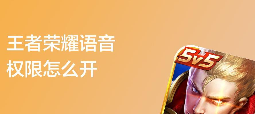 王者荣耀语音功能如何开启？使用哪个应用？