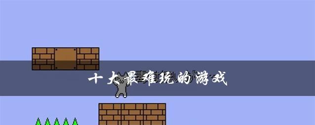 腾讯手游中最难玩的游戏是什么？