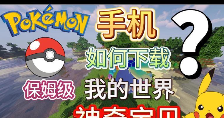 我的世界神话世界如何下载？下载后如何安装？