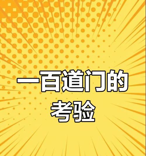 100道门挑战中遇到的难题如何解决？有哪些隐藏的通关秘诀？