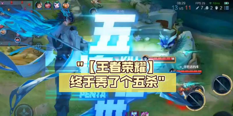 王者荣耀中的五杀是什么意思？