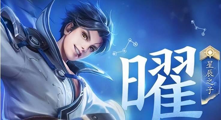 王者荣耀曜英雄分类是什么？曜的技能特点有哪些？