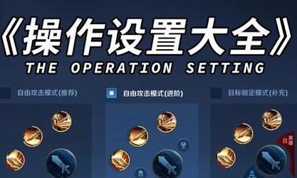 王者荣耀恨意操作如何设置？
