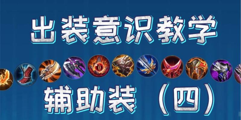 王者荣耀熬影出什么装备？装备选择有哪些技巧？
