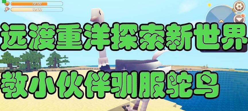 迷你世界鸵鸟驯养技巧？