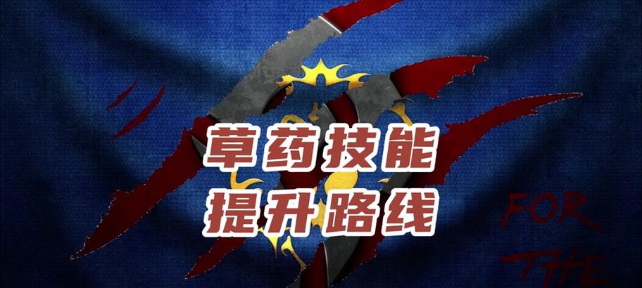 魔兽世界草药学学习方法是什么？如何快速提升草药学技能？