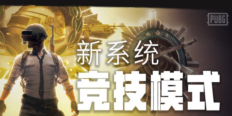 北美绝地求生竞技模式玩法指南？
