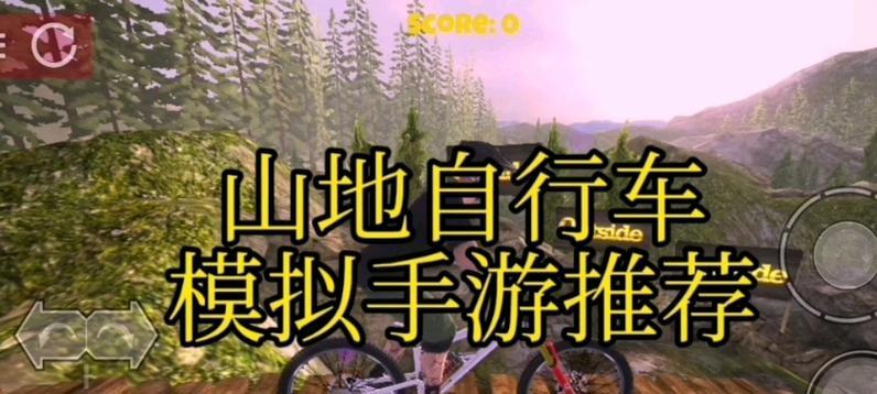 有哪些关于山地车的游戏手游？它们的玩法有何不同？