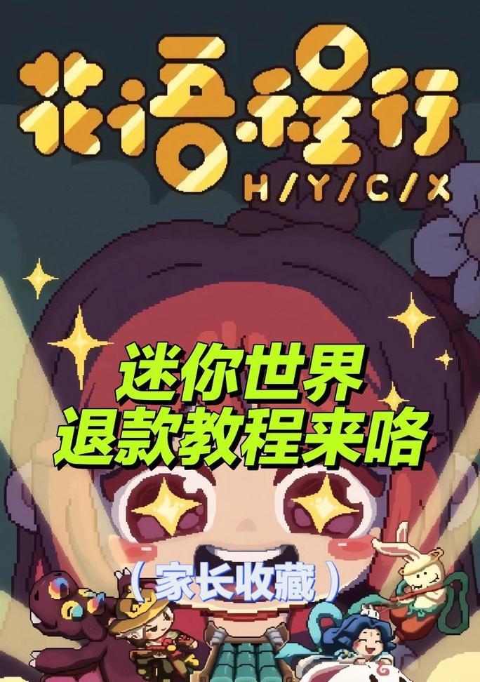 迷你世界充值退款流程是怎样的？打折活动退款有特殊要求吗？