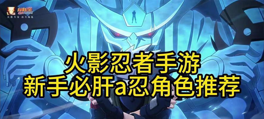 火影忍者手游新手推荐肝哪个角色？