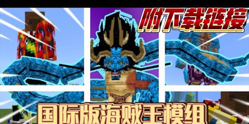 我的世界海贼王模组如何下载？安装步骤是什么？