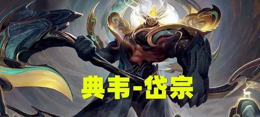 王者荣耀典韦戴宗皮肤要多少点券？购买后有什么特殊效果？