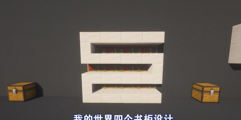 书架怎么做我的世界？制作书架的步骤和材料是什么？