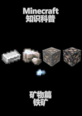我的世界手机版如何挖掘铁矿？挖掘铁矿的最佳方法是什么？