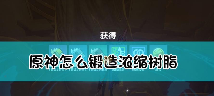 原神锻造功能如何启用？锻造系统有哪些技巧？