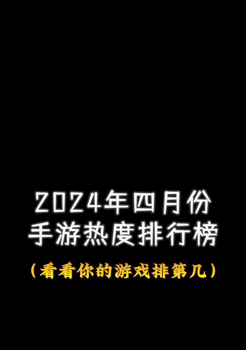 2024年最受欢迎的手游预测和分析是什么？