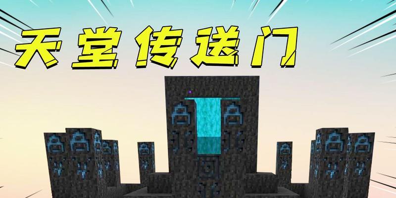 我的世界天堂传送门如何制作？