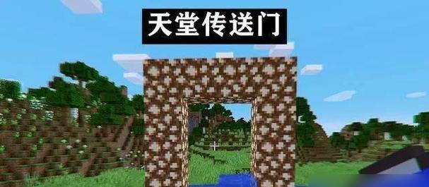 我的世界天堂传送门如何制作？