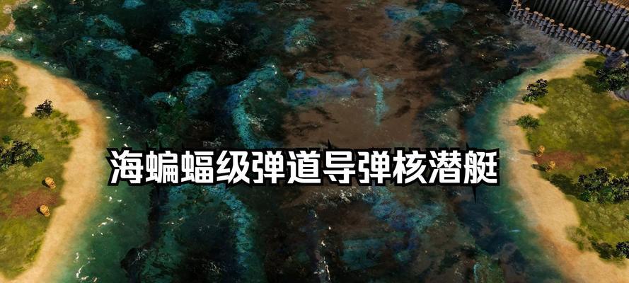 红警3中核潜艇发射操作指南是什么？