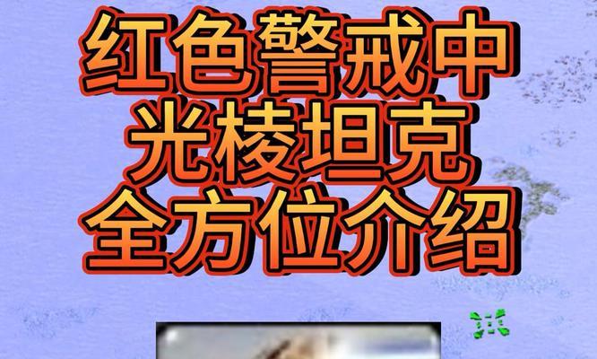 红警中如何有效防守电脑的光棱坦克？