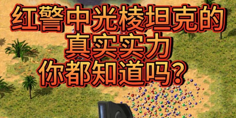 红警中如何有效防守电脑的光棱坦克？