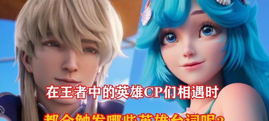 王者荣耀上cp什么意思？游戏中的CP是指什么？