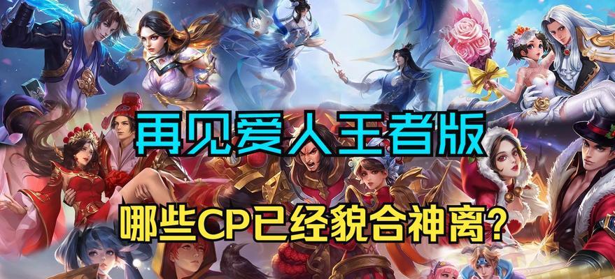 王者荣耀上cp什么意思？游戏中的CP是指什么？