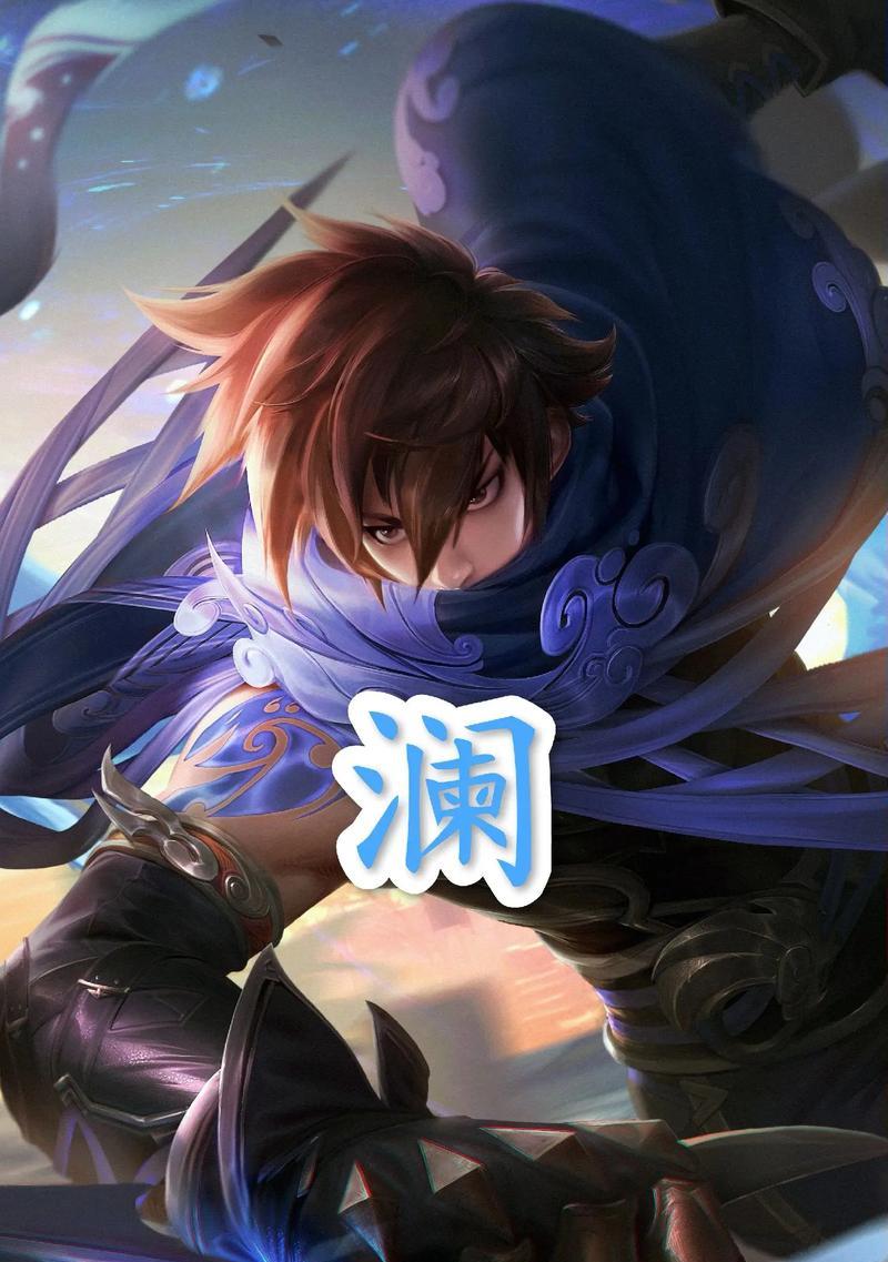王者荣耀澜怎么玩？打法技巧是什么？