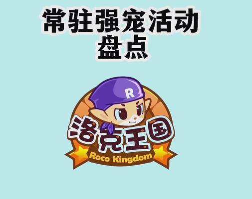 洛克王国宠物激活的玩法是什么？有哪些技巧可以掌握？